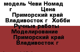 модель Чеви Номад - 1955 г.  ( 1:40 ) › Цена ­ 400 - Приморский край, Владивосток г. Хобби. Ручные работы » Моделирование   . Приморский край,Владивосток г.